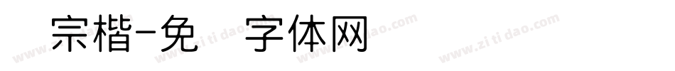 汉宗楷字体转换