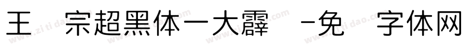 王汉宗超黑体一大霹雳字体转换