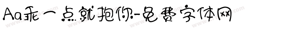 Aa乖一点就抱你字体转换