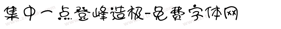 集中一点登峰造极字体转换