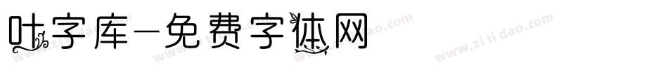 叶字库字体转换