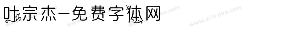 叶宗杰字体转换