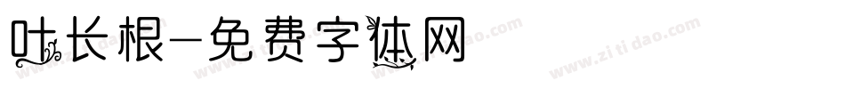 叶长根字体转换