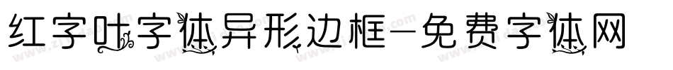 红字叶字体异形边框字体转换