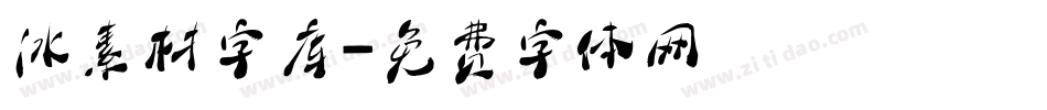 冰素材字库字体转换