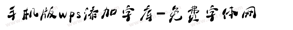 手机版wps添加字库字体转换