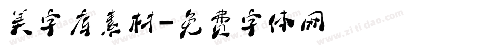 美字库素材字体转换