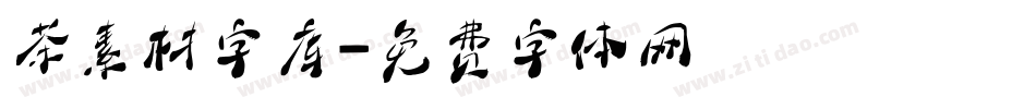 茶素材字库字体转换