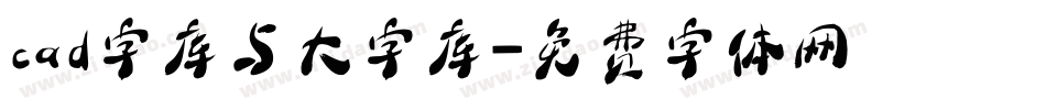 cad字库与大字库字体转换