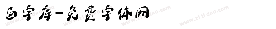 白字库字体转换