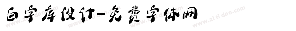 白字库设计字体转换