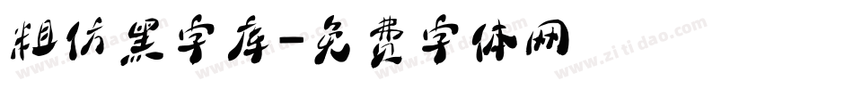 粗仿黑字库字体转换