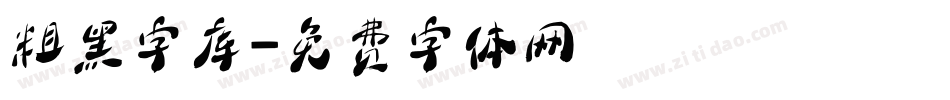 粗黑字库字体转换