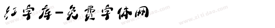 红字库字体转换