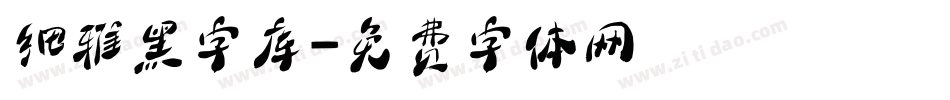 细雅黑字库字体转换