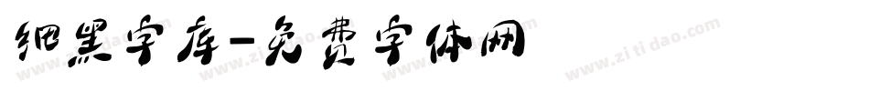 细黑字库字体转换