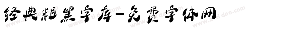 经典粗黑字库字体转换