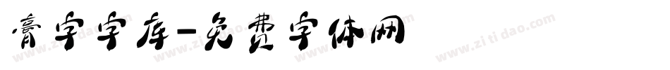 膏字字库字体转换