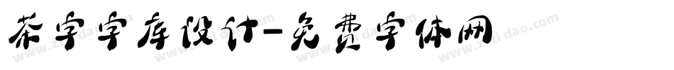 茶字字库设计字体转换