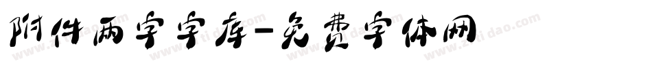 附件两字字库字体转换