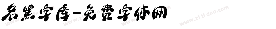 名黑字库字体转换