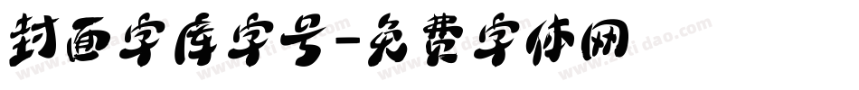 封面字库字号字体转换