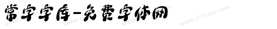 常字字库字体转换