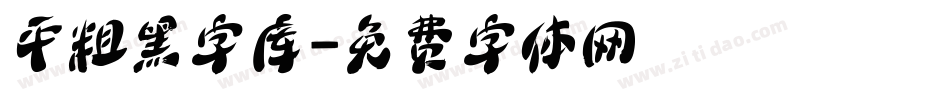 平粗黑字库字体转换