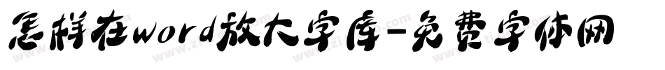 怎样在word放大字库字体转换