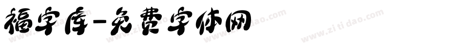 福字库字体转换