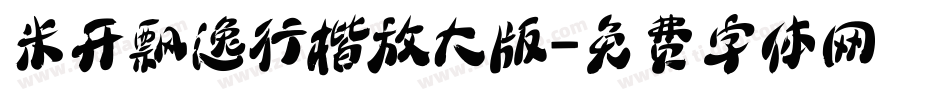 米开飘逸行楷放大版字体转换