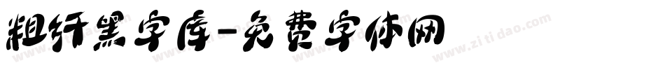 粗纤黑字库字体转换