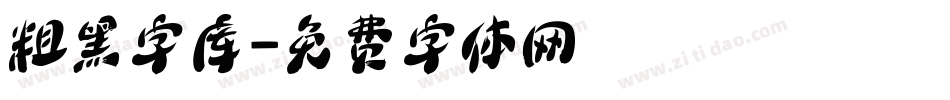 粗黑字库字体转换