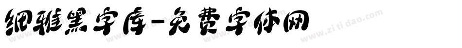 细雅黑字库字体转换