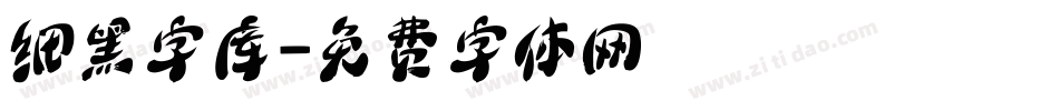 细黑字库字体转换