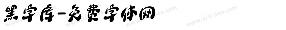 黑字库字体转换