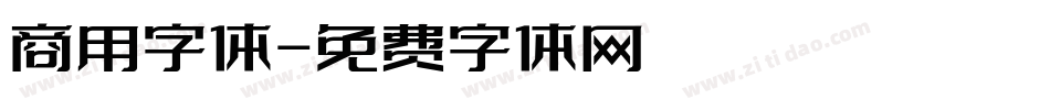 商用字体字体转换