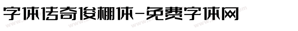 字体传奇俊棚体字体转换