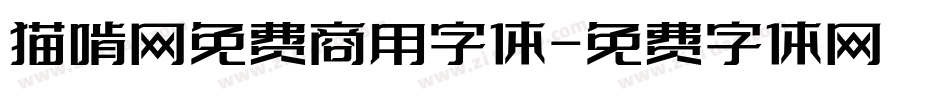 猫啃网免费商用字体字体转换