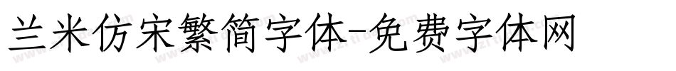 兰米仿宋繁简字体字体转换