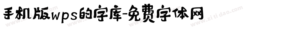 手机版wps的字库字体转换