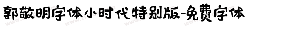 郭敬明字体小时代特别版字体转换