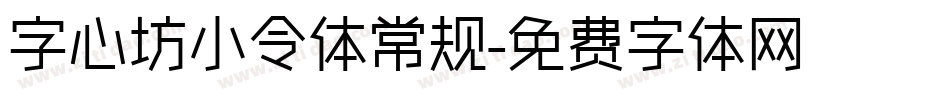 字心坊小令体常规字体转换