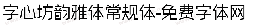 字心坊韵雅体常规体字体转换