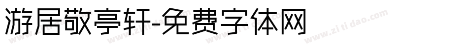 游居敬亭轩字体转换