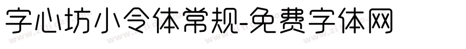 字心坊小令体常规字体转换