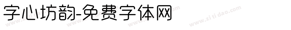 字心坊韵字体转换