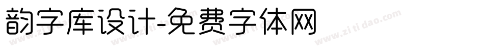 韵字库设计字体转换