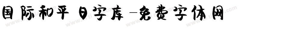 国际和平日字库字体转换