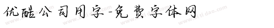 优酷公司用字字体转换